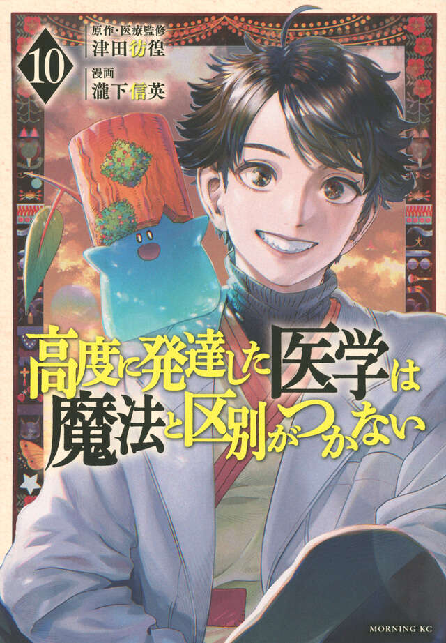 高度に発達した医学は魔法と区別がつかない（１０）