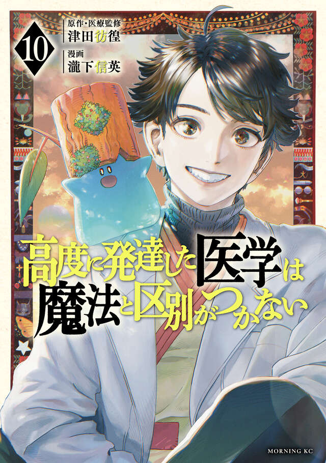 高度に発達した医学は魔法と区別がつかない（１０）