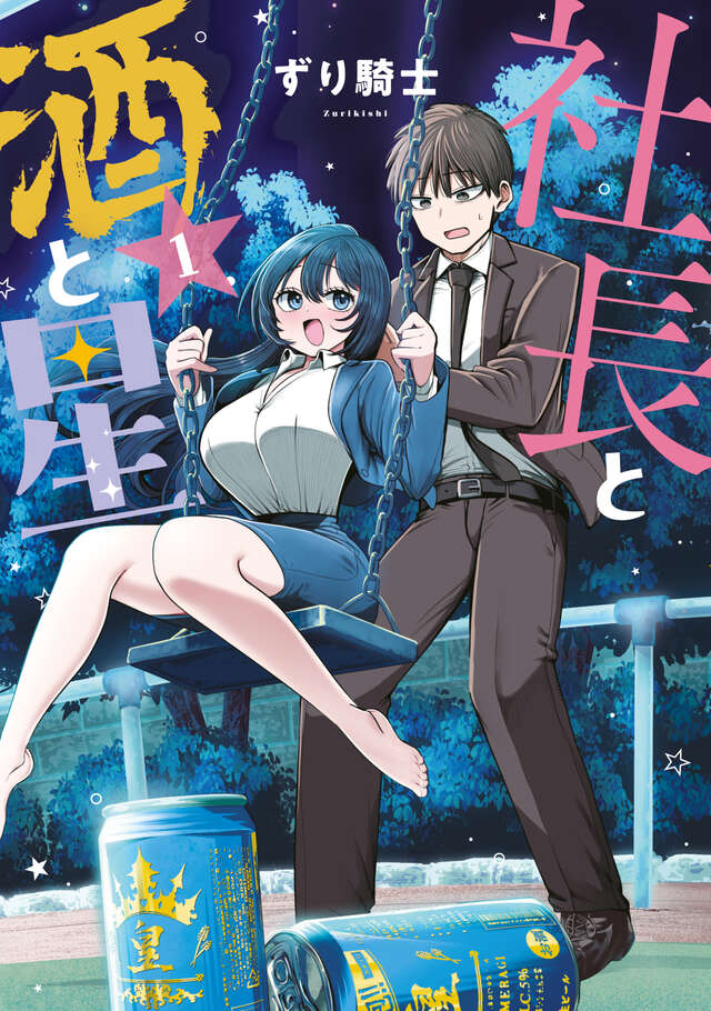 社長と酒と星(1)