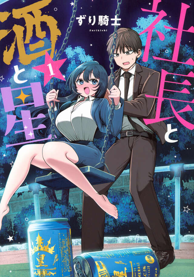 社長と酒と星（１）