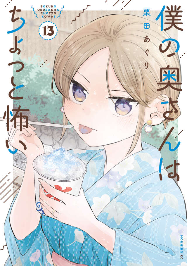 僕の奥さんはちょっと怖い（１３）