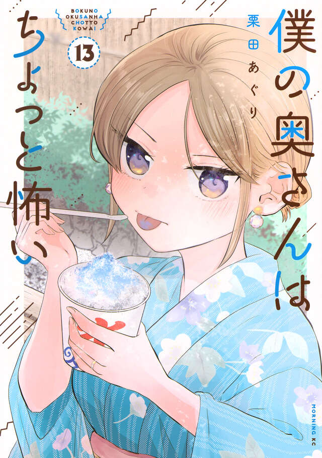 僕の奥さんはちょっと怖い（１３）