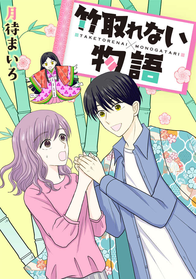 竹取れない物語