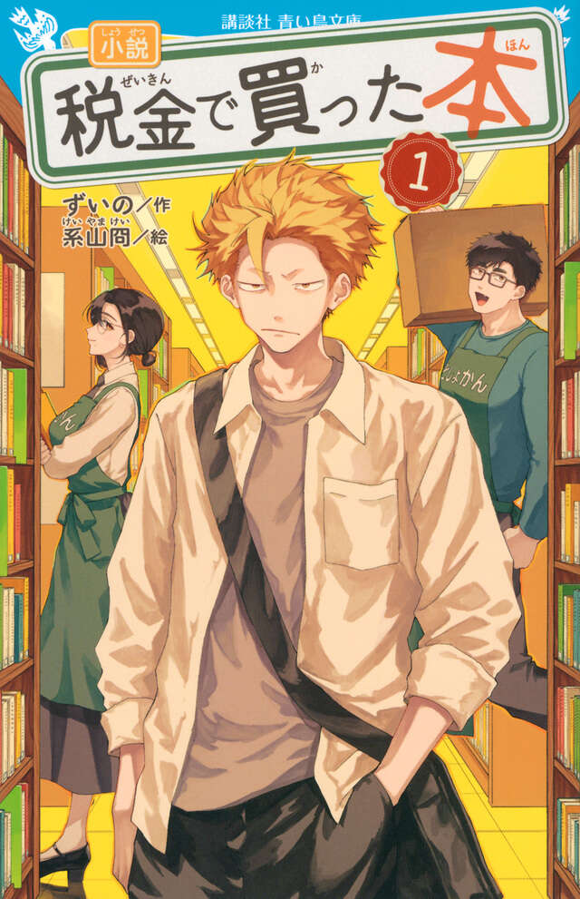 小説　税金で買った本（１）