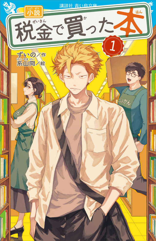 小説　税金で買った本（１）
