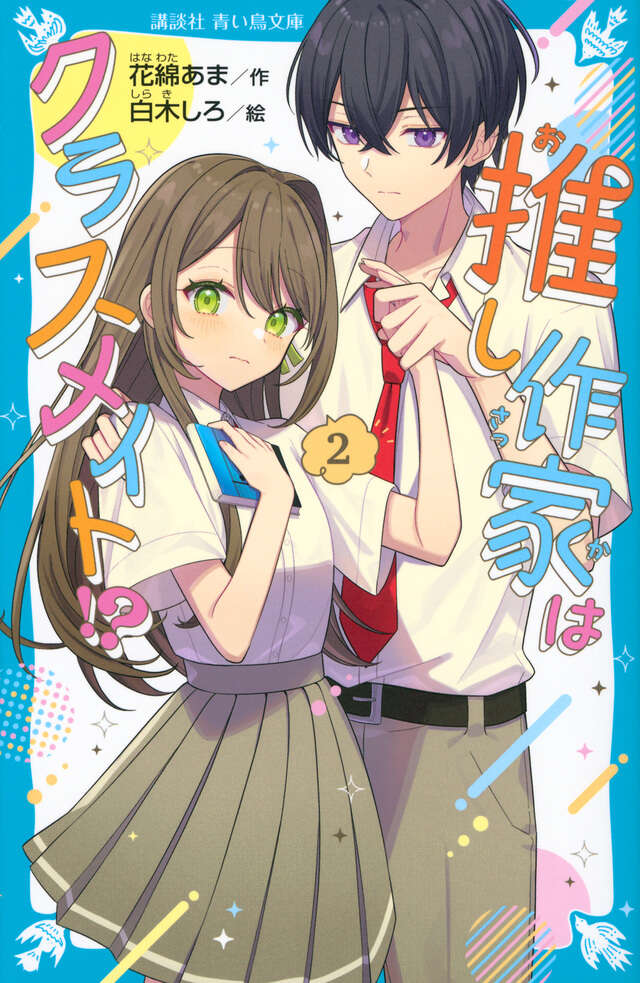 推し作家はクラスメイト！？（２）
