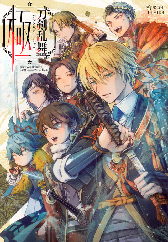 刀剣乱舞ＯＮＬＩＮＥ　アンソロジーコミック　極