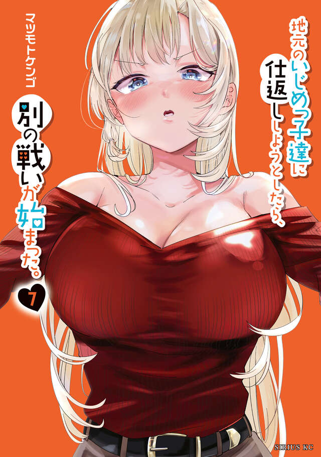 地元のいじめっ子達に仕返ししようとしたら、別の戦いが始まった。(7)