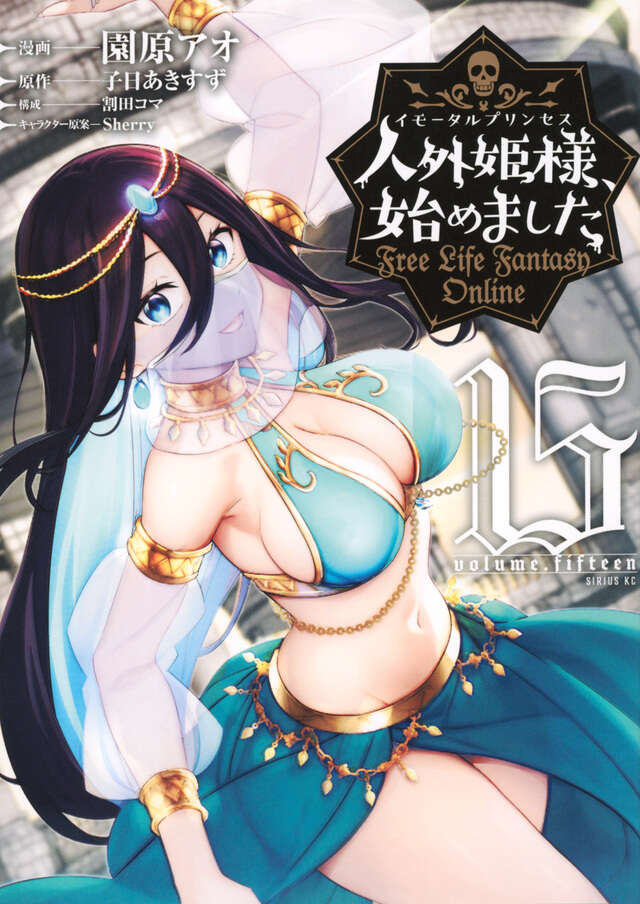 人外姫様、始めました　～Ｆｒｅｅ　Ｌｉｆｅ　Ｆａｎｔａｓｙ　Ｏｎｌｉｎｅ～（１５）