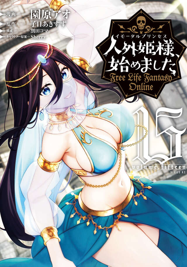 人外姫様、始めました ~Free Life Fantasy Online~(15)