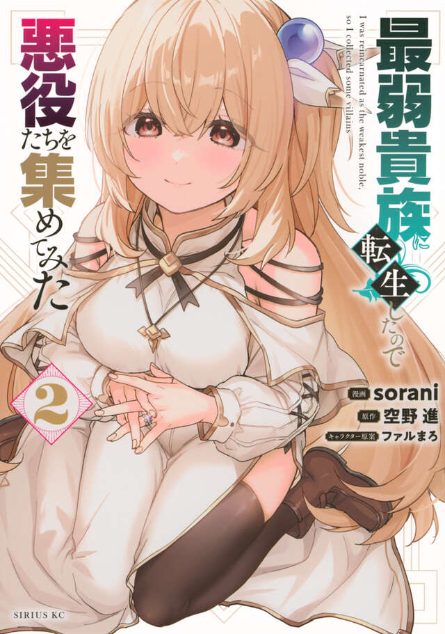 最弱貴族に転生したので悪役たちを集めてみた（２）