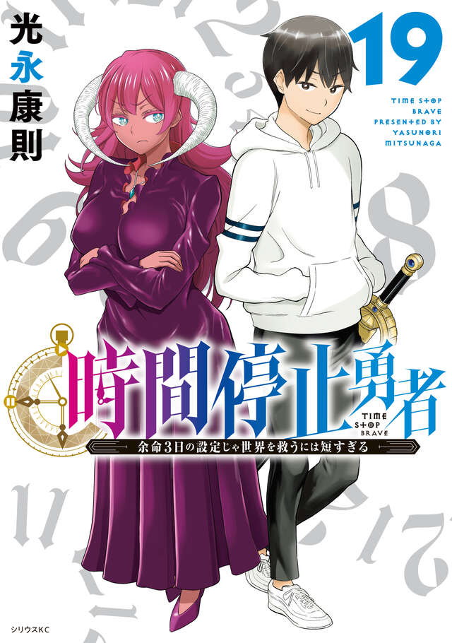 時間停止勇者(19)