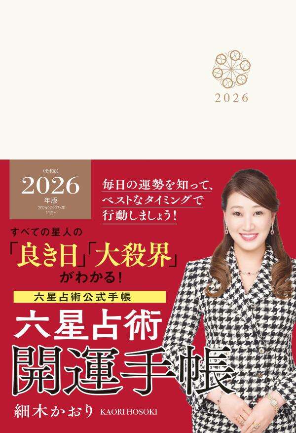 六星占術２０２６（令和８）年版　開運手帳
