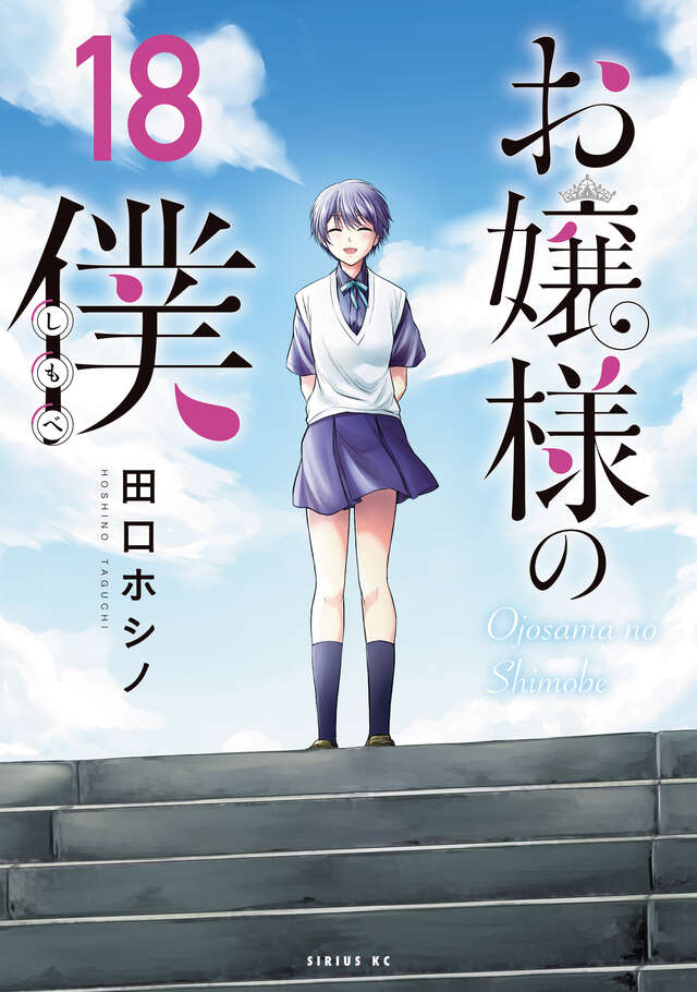 お嬢様の僕(18)