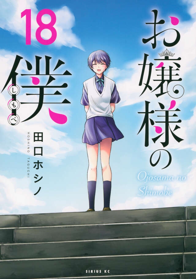 お嬢様の僕（１８）
