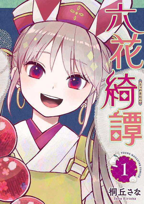 六花綺譚(1)
