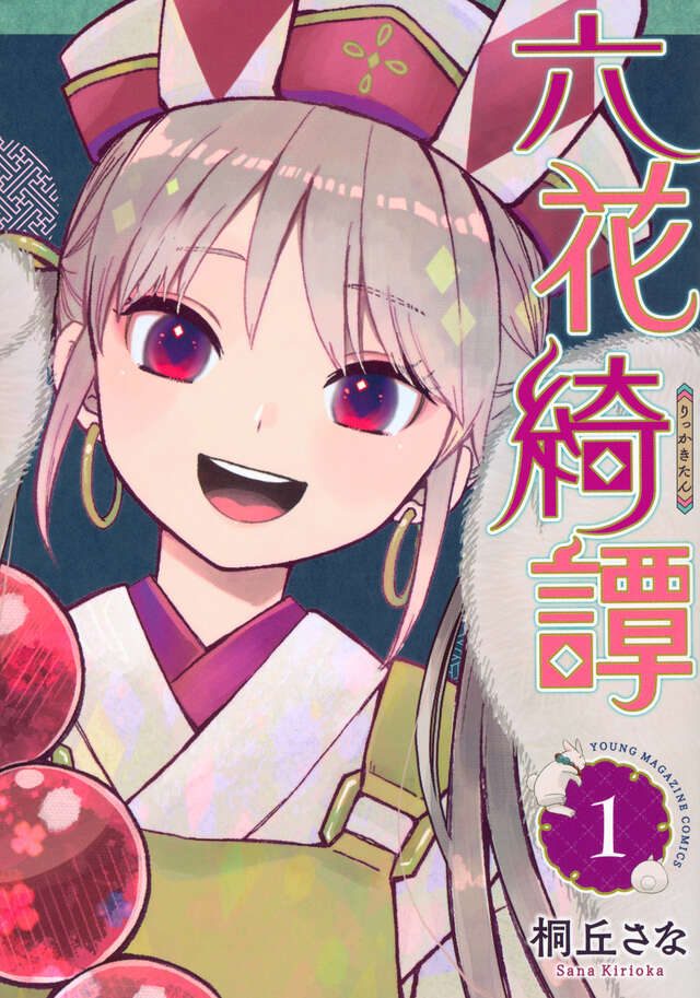 六花綺譚（１）