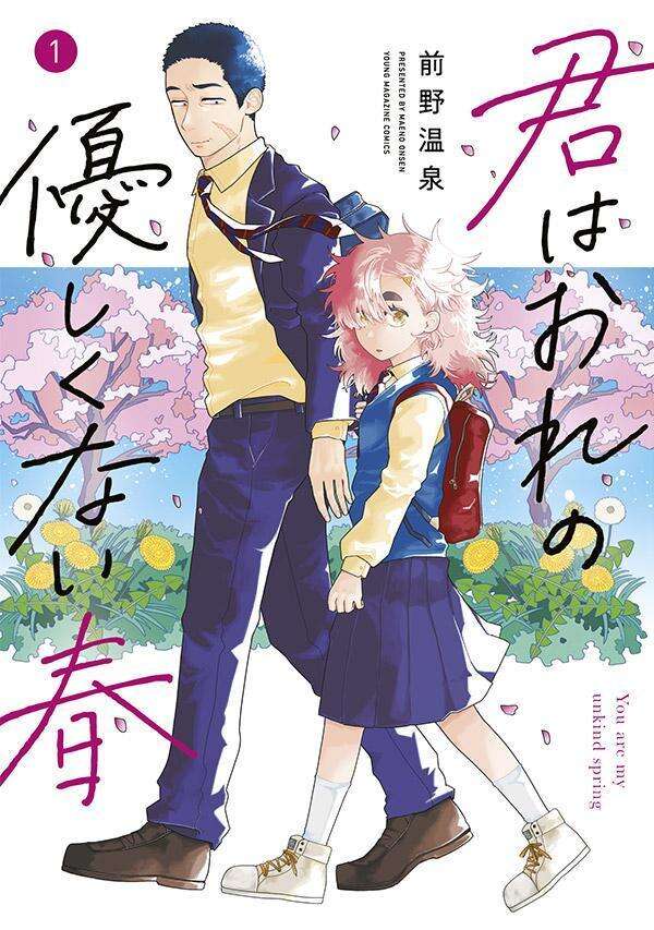 君はおれの優しくない春(1)