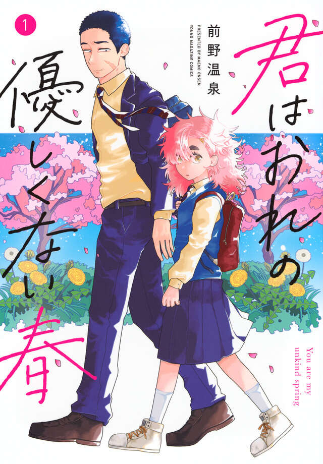 君はおれの優しくない春（１）