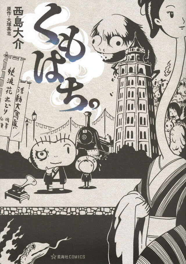 くもはち。