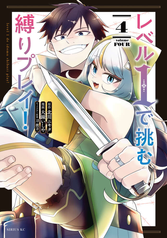レベル1で挑む縛りプレイ!(4)