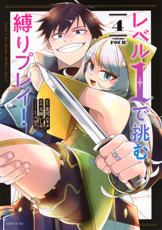 レベル１で挑む縛りプレイ！（４）