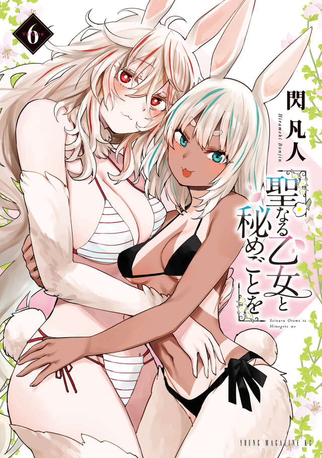 聖なる乙女と秘めごとを（６）