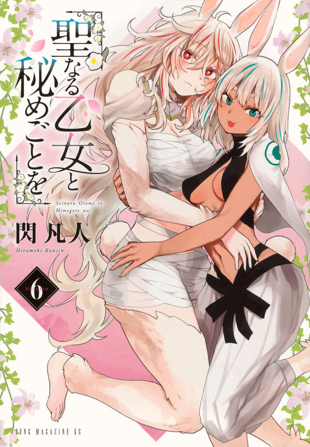 聖なる乙女と秘めごとを（６）