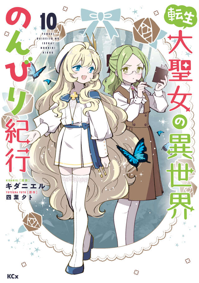 転生大聖女の異世界のんびり紀行（１０）