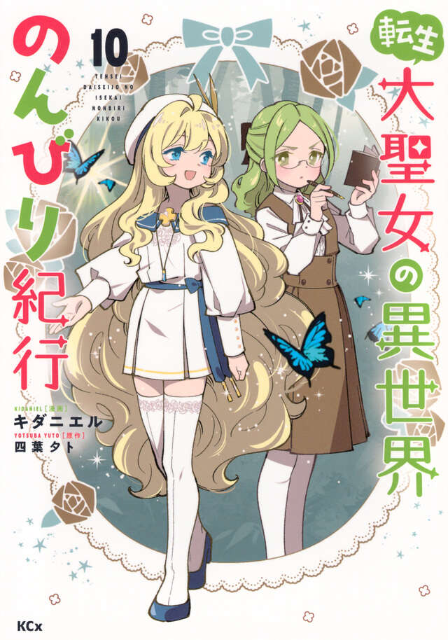転生大聖女の異世界のんびり紀行（１０）