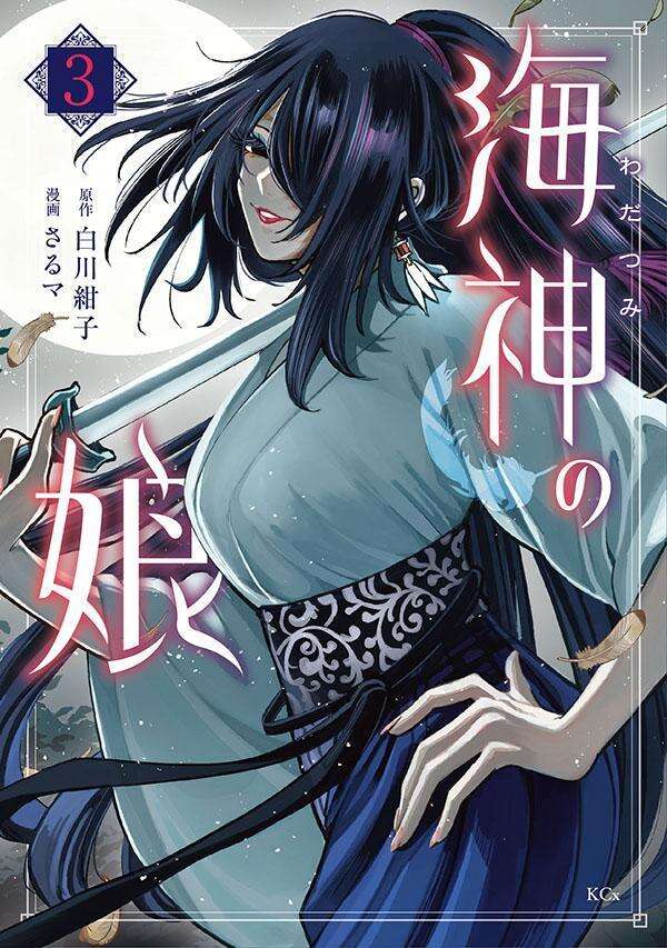 海神の娘（３）