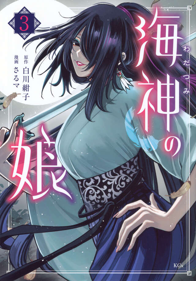 海神の娘(3)