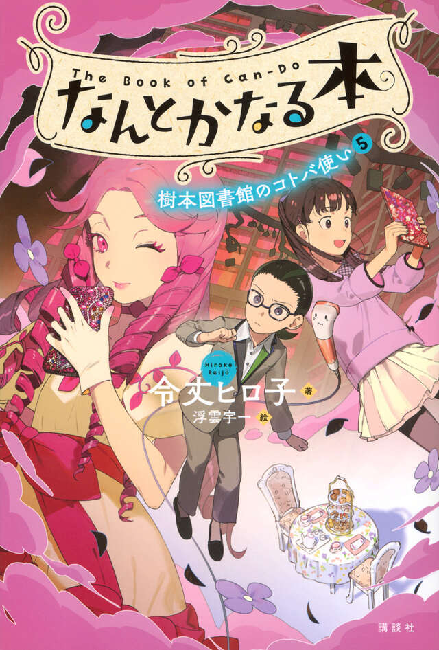 なんとかなる本　樹本図書館のコトバ使い（５）
