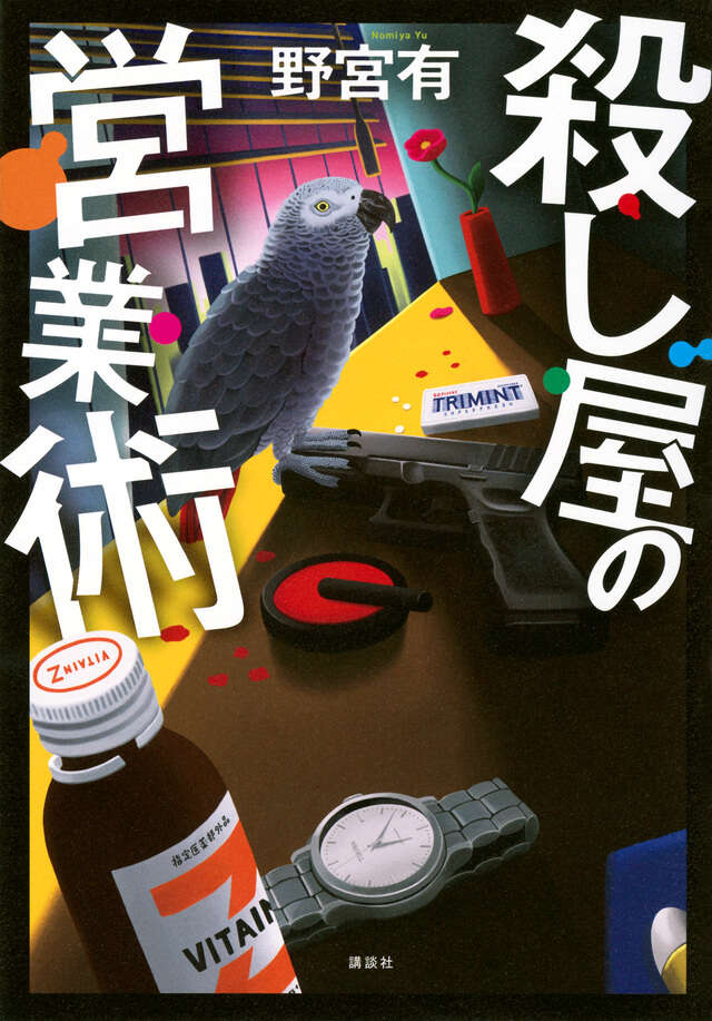 殺し屋の営業術