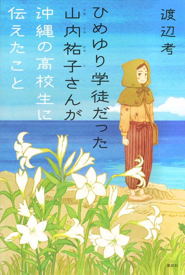 ひめゆり学徒だった山内祐子さんが沖縄の高校生に伝えたこと