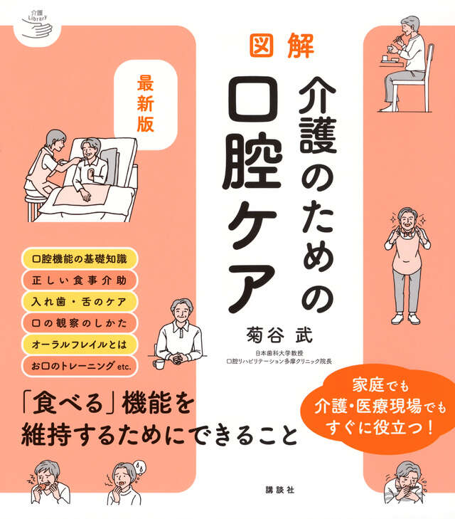 最新版　図解　介護のための口腔ケア