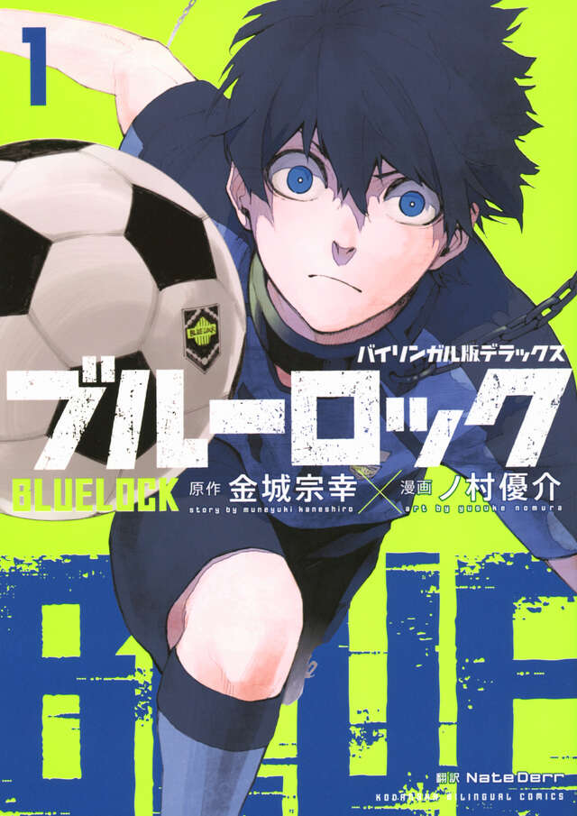 バイリンガル版デラックス ブルーロック 1 BLUELOCK