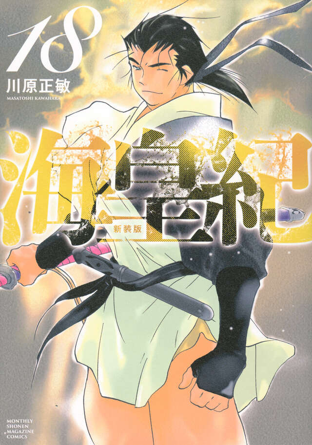 海皇紀　新装版（１８）