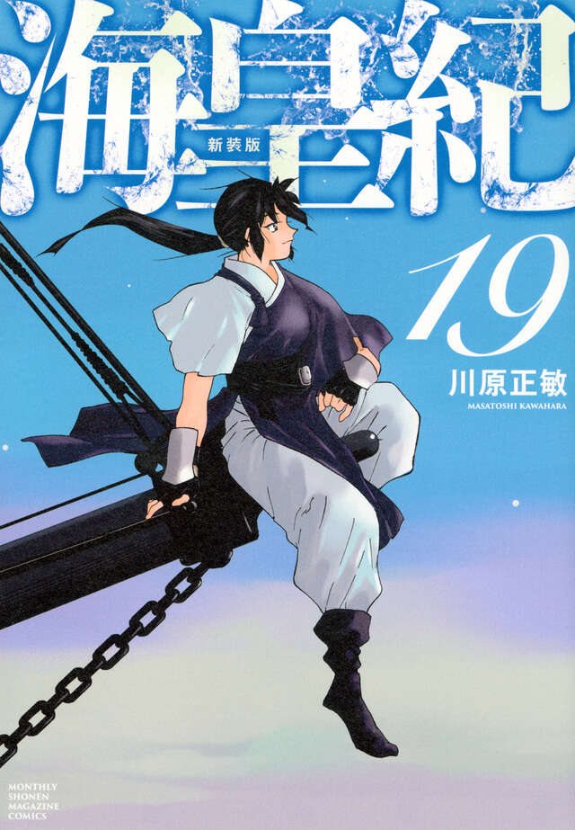 海皇紀』既刊・関連作品一覧｜講談社