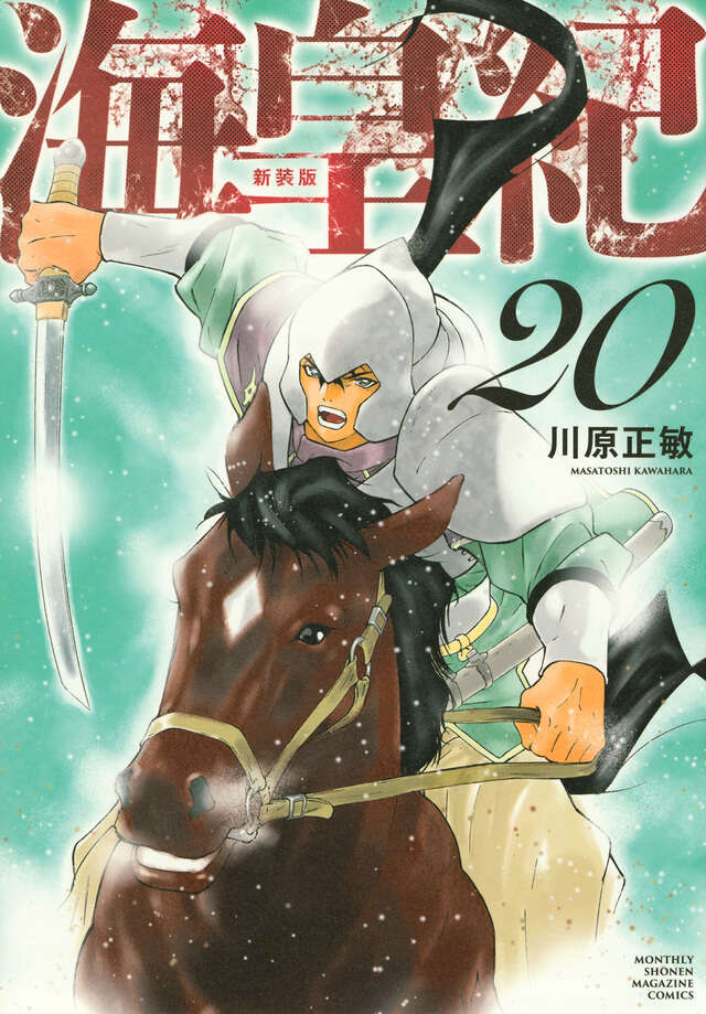 a*a様 海皇紀 全14巻 新装版 海皇紀 新装版（14）』（川原 正敏）｜講談社