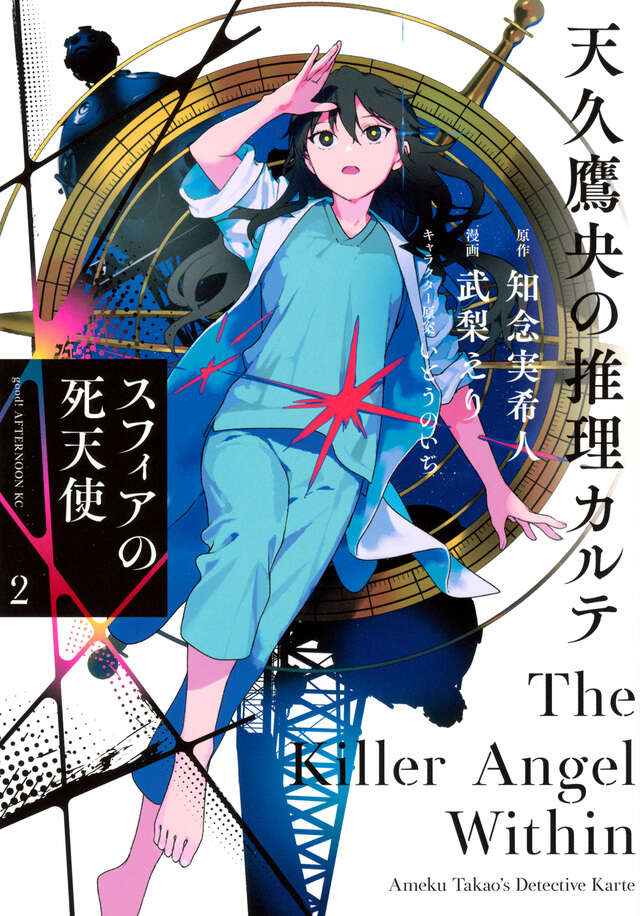 天久鷹央の推理カルテ　スフィアの死天使（２）