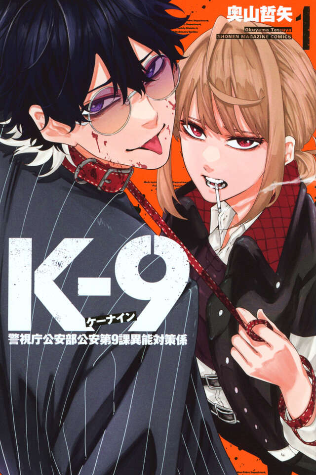 Ｋ－９　警視庁公安部公安第９課異能対策係（１）