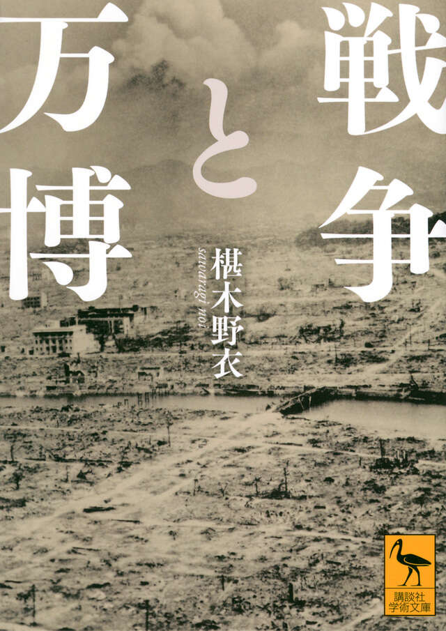 戦争と万博