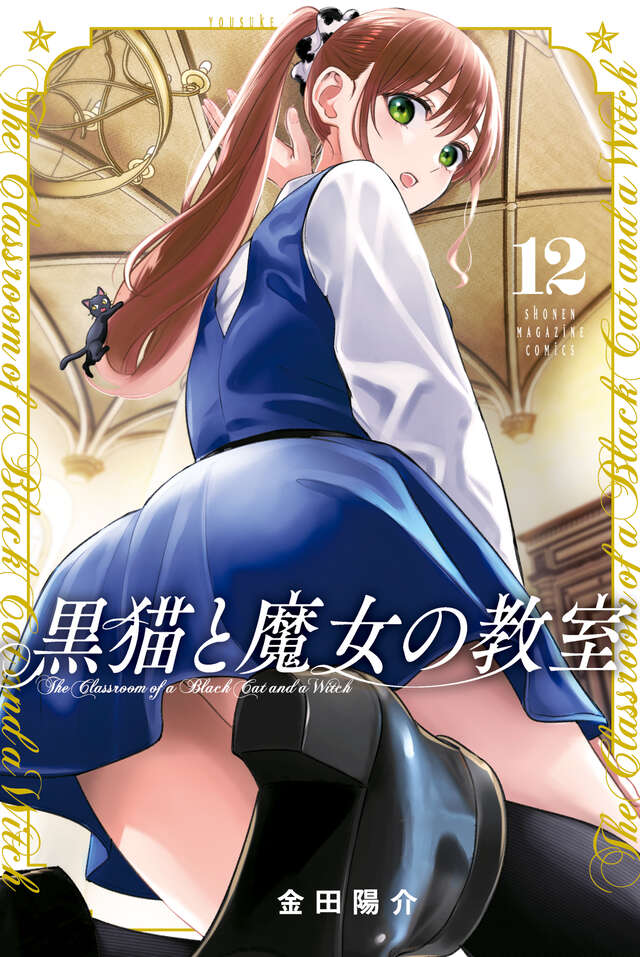 黒猫と魔女の教室(12)