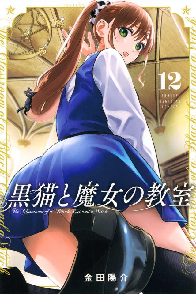 黒猫と魔女の教室（１２）