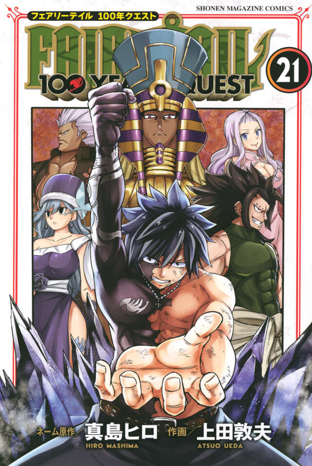 ＦＡＩＲＹ　ＴＡＩＬ　１００　ＹＥＡＲＳ　ＱＵＥＳＴ（２１）