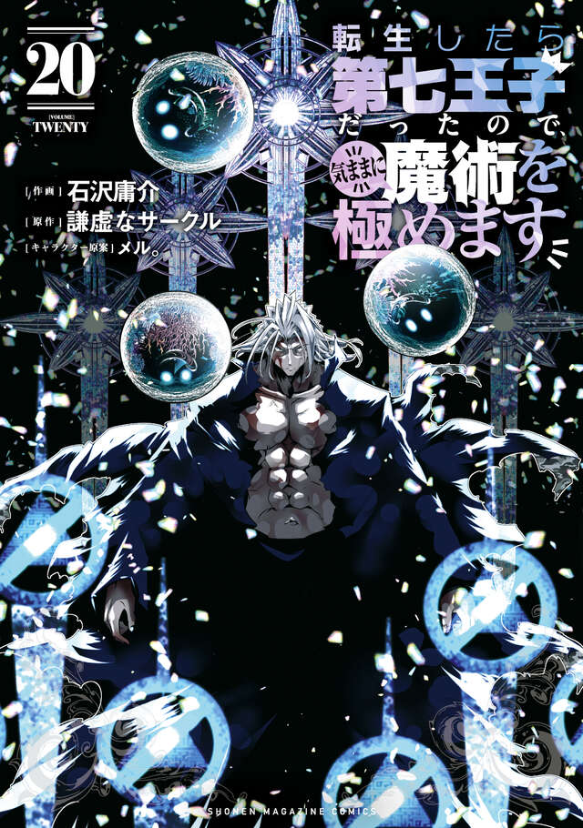 転生したら第七王子だったので、気ままに魔術を極めます(20)