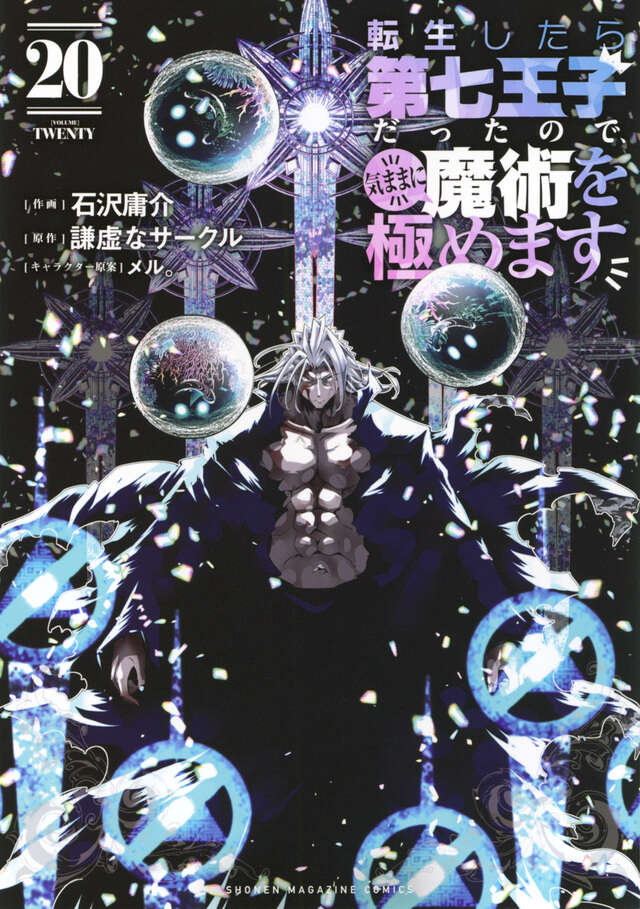 転生したら第七王子だったので、気ままに魔術を極めます（２０）