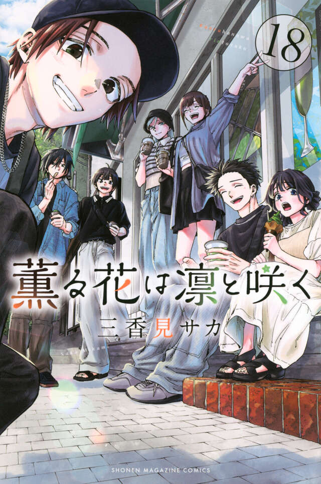 薫る花は凛と咲く（１８）