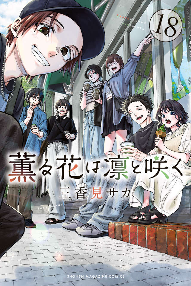薫る花は凛と咲く(18)